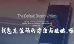 获取Steam数字钱包充值码的方法与攻略