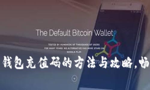 获取Steam数字钱包充值码的方法与攻略,畅享游戏消费乐趣
