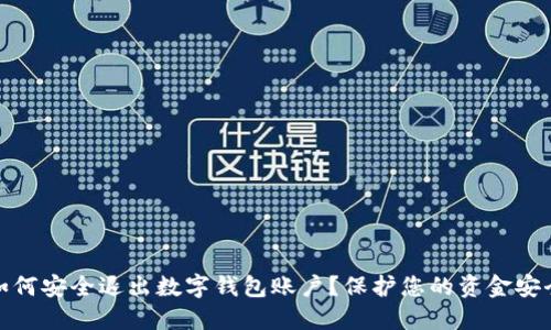 如何安全退出数字钱包账户?保护您的资金安全