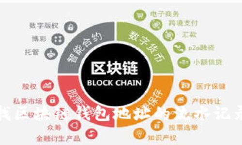 如何有效查找区块链钱包地址的流水记录及其重要性