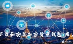 如何安全地下载和安装加密货币钱包：