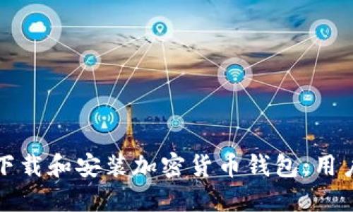 如何安全地下载和安装加密货币钱包：用户指南与推荐