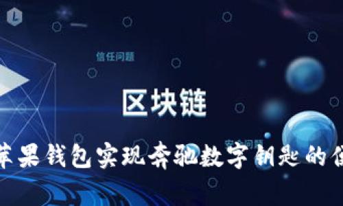 如何使用苹果钱包实现奔驰数字钥匙的便利与安全