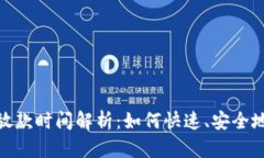 数字钱包放款时间解析：如何快速、安