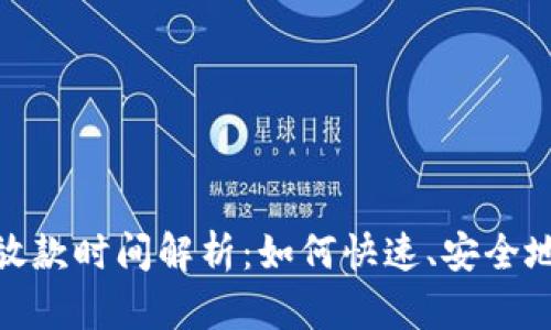 数字钱包放款时间解析:如何快速、安全地获取资金