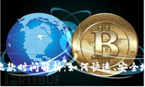 数字钱包放款时间解析:如何快速、安全地获取资金