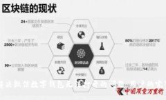 如何解决微信数字钱包无法打开的问题
