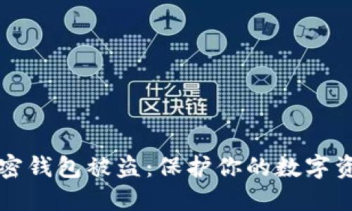 如何避免加密钱包被盗:保护你的数字资产安全指南