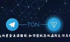 数字钱包的资金来源解析：如何实现您
