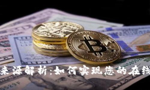 数字钱包的资金来源解析:如何实现您的在线支付与理财目标