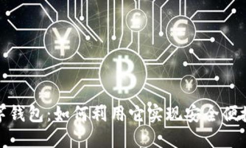 探秘神马数字钱包：如何利用它实现安全便捷的金融管理