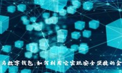 探秘神马数字钱包：如何利用它实现安