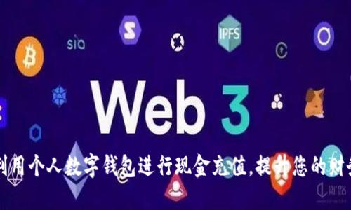 如何高效利用个人数字钱包进行现金充值,提升您的财务管理能力