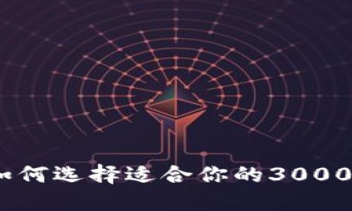 数字钱包:如何选择适合你的3000元投资方案
