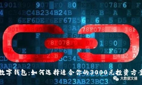数字钱包:如何选择适合你的3000元投资方案