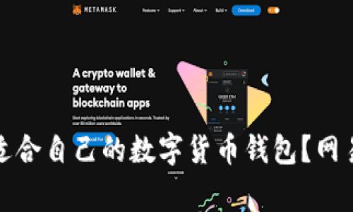 如何选择适合自己的数字货币钱包?网易独家解读