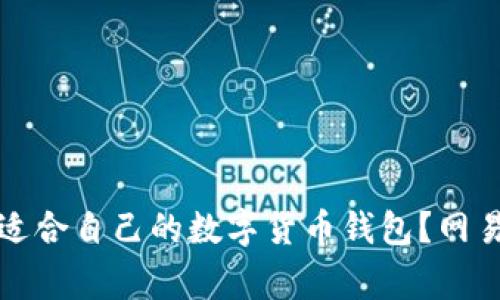 如何选择适合自己的数字货币钱包?网易独家解读