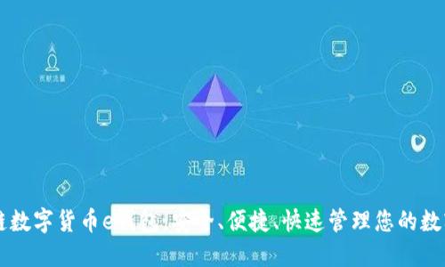 区块链数字货币e钱包:安全、便捷、快速管理您的数字资产