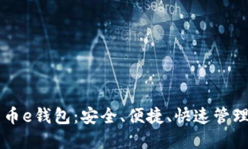 区块链数字货币e钱包:安全、便捷、快速管理您的数字资产