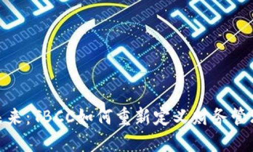数字钱包的未来:TBCC如何重新定义财务管理和用户体验