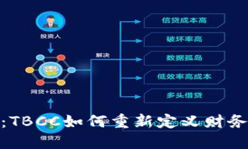 数字钱包的未来:TBCC如何重新定义财务管理和用户体验