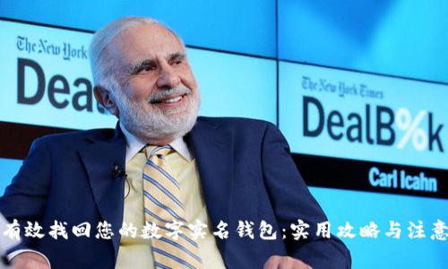 如何有效找回您的数字实名钱包:实用攻略与注意事项