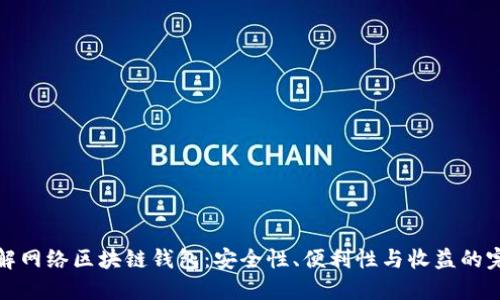 深入了解网络区块链钱包:安全性、便利性与收益的完美结合