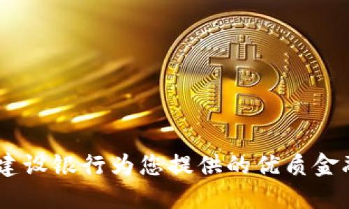 数字人民币钱包:建设银行为您提供的优质金融体验与实用价值