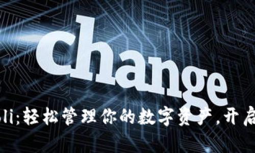 数字尾巴钱包Moli:轻松管理你的数字资产,开启财富增值新方式
