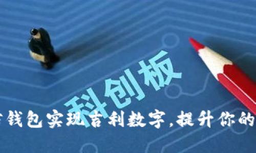 如何通过微信钱包实现吉利数字,提升你的财务管理能力