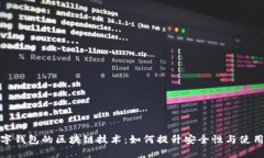 揭秘数字钱包的区块链技术：如何提升