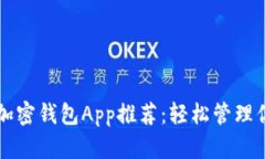 比较好用的加密钱包App推荐：轻松管理