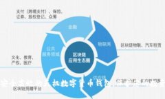 打造安全高效的天机数字货币钱包，保