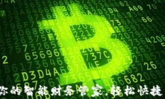 秒付数字钱包：你的智能财务管家，轻