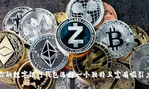 如何为你的数字银行钱包选择一个独特且富有吸引力的昵称