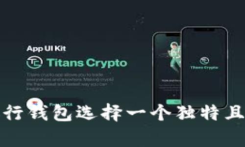 如何为你的数字银行钱包选择一个独特且富有吸引力的昵称