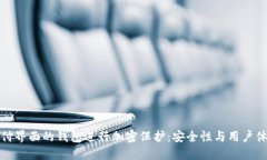 如何为支付界面的钱包进行加密保护：