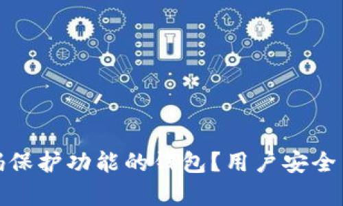 如何选择具有密码保护功能的钱包？用户安全与隐私的最佳选择
