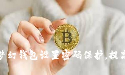 如何为梦幻钱包设置密码保护，提高安全性