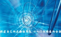 如何搭建自己的区块链钱包：从入门到