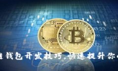 掌握区块链钱包开发技巧，快速提升你