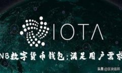 安全高效的NB数字货币钱包：满足用户