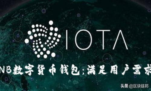 安全高效的NB数字货币钱包：满足用户需求的最佳选择