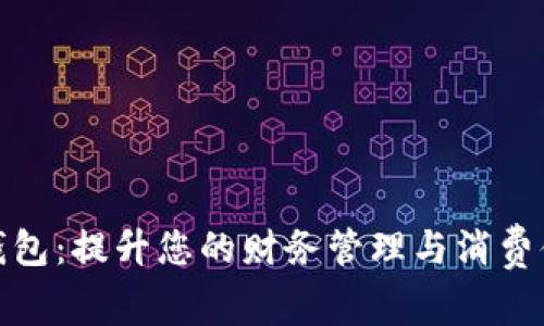 探索法国数字钱包：提升您的财务管理与消费体验的最佳选择