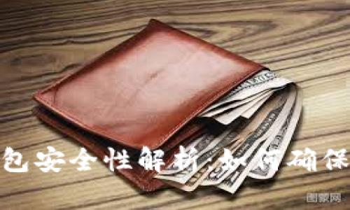数字货币收钱包安全性解析：如何确保你的资产安全