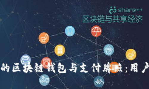 如何选择适合你的区块链钱包与支付牌照：用户价值与收益解析
