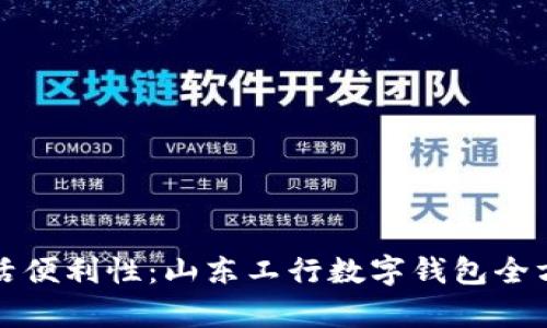 提升生活便利性:山东工行数字钱包全方位解析