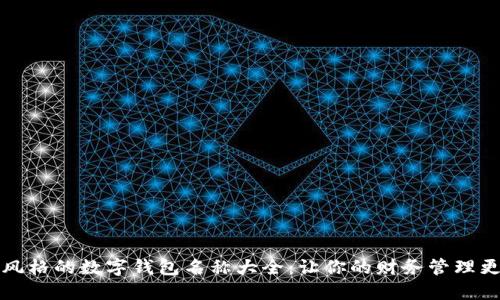 卡通风格的数字钱包名称大全:让你的财务管理更可爱