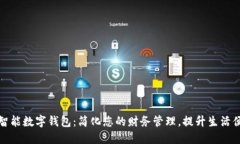 华铭智能数字钱包：简化您的财务管理