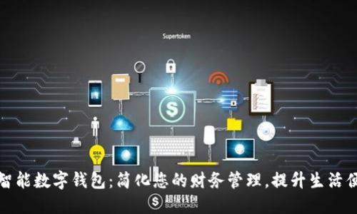 华铭智能数字钱包:简化您的财务管理,提升生活便捷性